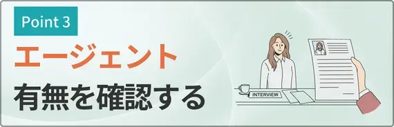 エージェントの有無を確認すると書かれた画像