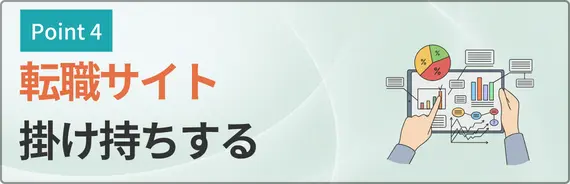 転職サイトを掛け持ちすると書かれた画像