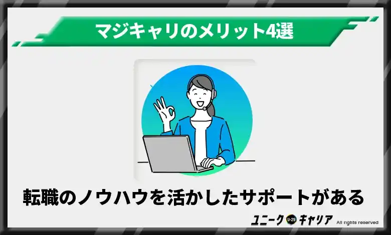 転職のノウハウを活かしたサポートがある