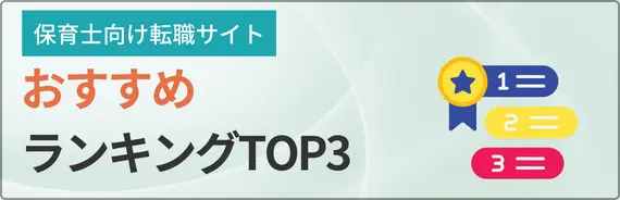 保育士の転職サイトおすすめランキングTOP3と書かれた画像