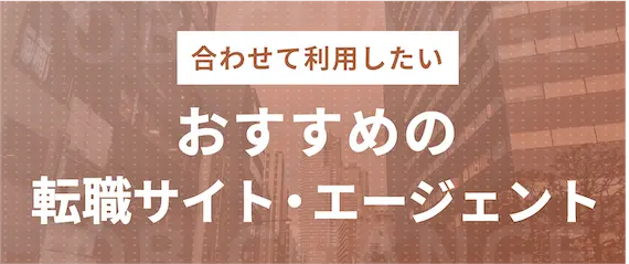 おすすめの転職サイト・エージェント