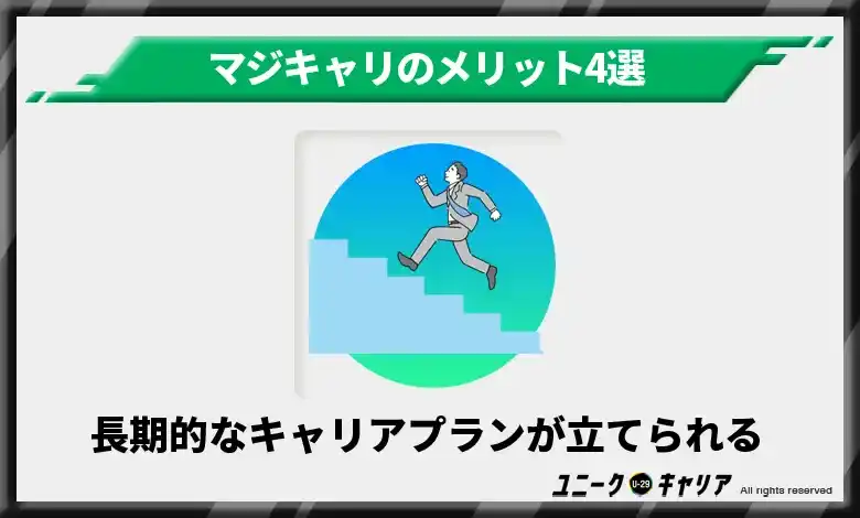 5年後・10年後など長期的なキャリアプランが立てられる