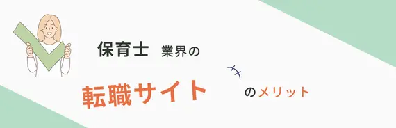 保育士業界の転職サイトのメリットと書かれた画像