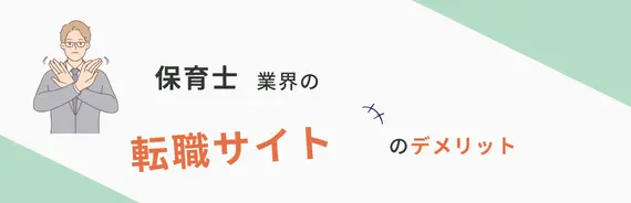 保育士業界の転職サイトのデメリットと書かれた画像