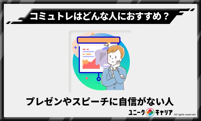 コミュトレ　おすすめ　人