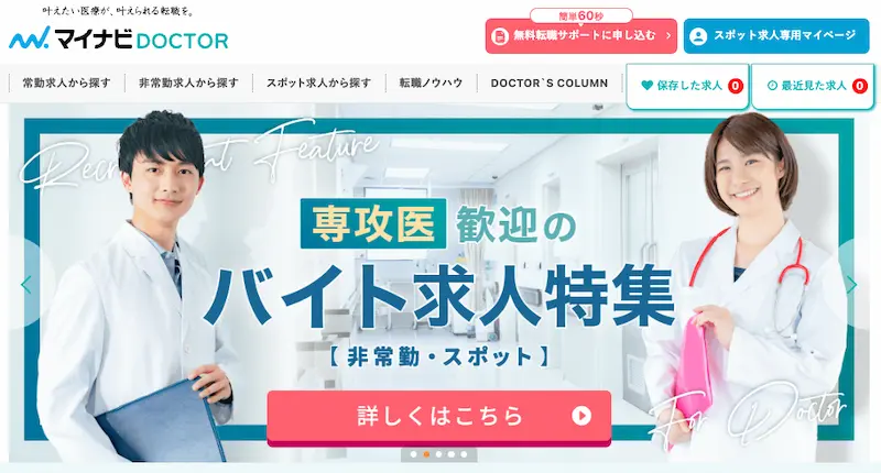 キャリアアップしたいなら「マイナビDOCTOR」