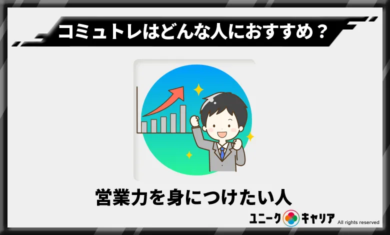 コミュトレ　おすすめ　人