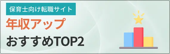 保育士転職サイトおすすめTOP2と書かれた画像