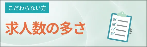 求人数の多さと書かれた画像