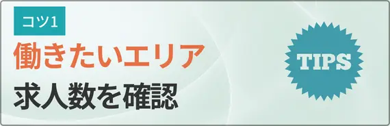 働きたいエリアの求人数を確認すると書かれた画像