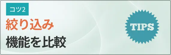 絞り込み機能を比較すると書かれた画像