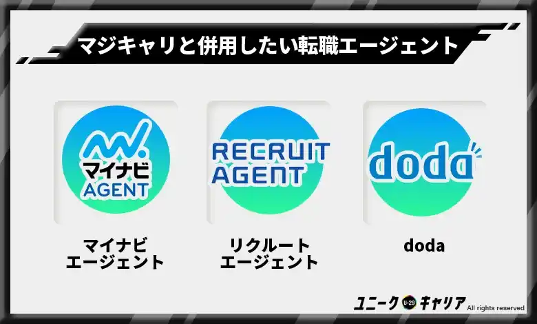 マジキャリと併用したい転職エージェント3選