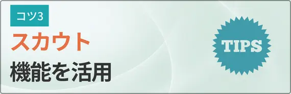 スカウト機能を活用すると書かれた画像