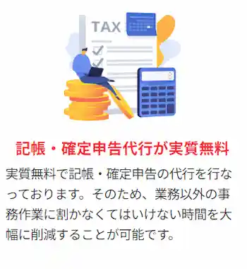 テックビズフリーランス　メリット　記帳・確定申告代行が実質無料