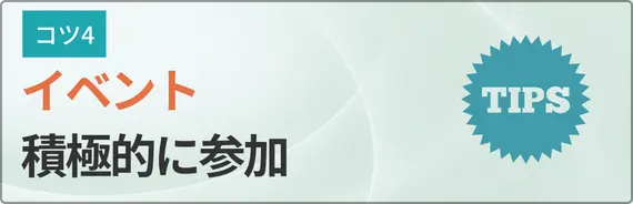 イベントには積極的に参加すると書かれた画像