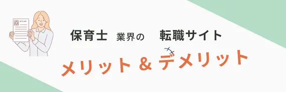 保育士転職サイトのメリット・デメリットと書かれた画像