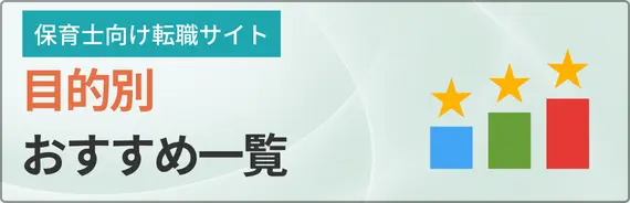 【目的別】保育士におすすめの転職サイト一覧と書かれた画像