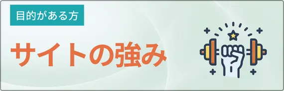 サイトの強みと書かれた画像