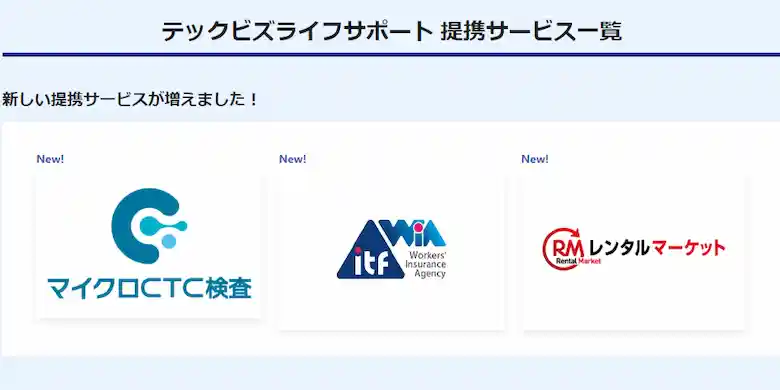 テックビズフリーランス　メリット　テックビズライフサポート　テックビズライフサポート 提携サービス一覧