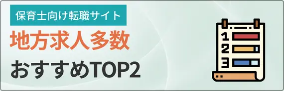 【地方求人多数】保育士転職サイトおすすめTOP2と書かれた画像