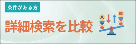 詳細検索を比較と書かれた画像