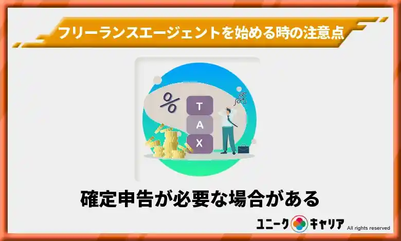 フリーランスエージェントを始める時の注意点①確定申告が必要な場合がある