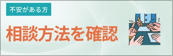 相談方法を確認と書かれた画像