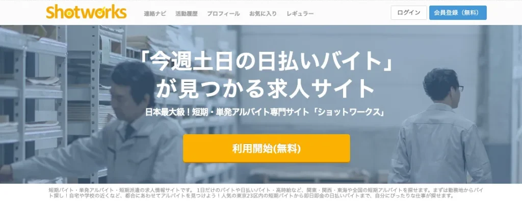 ショットワークス スキマバイト アプリ おすすめ 　 即日入金 副業 口コミ 主婦