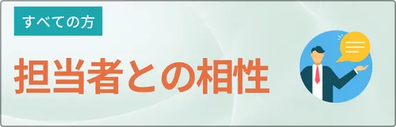 担当者との相性と書かれた画像