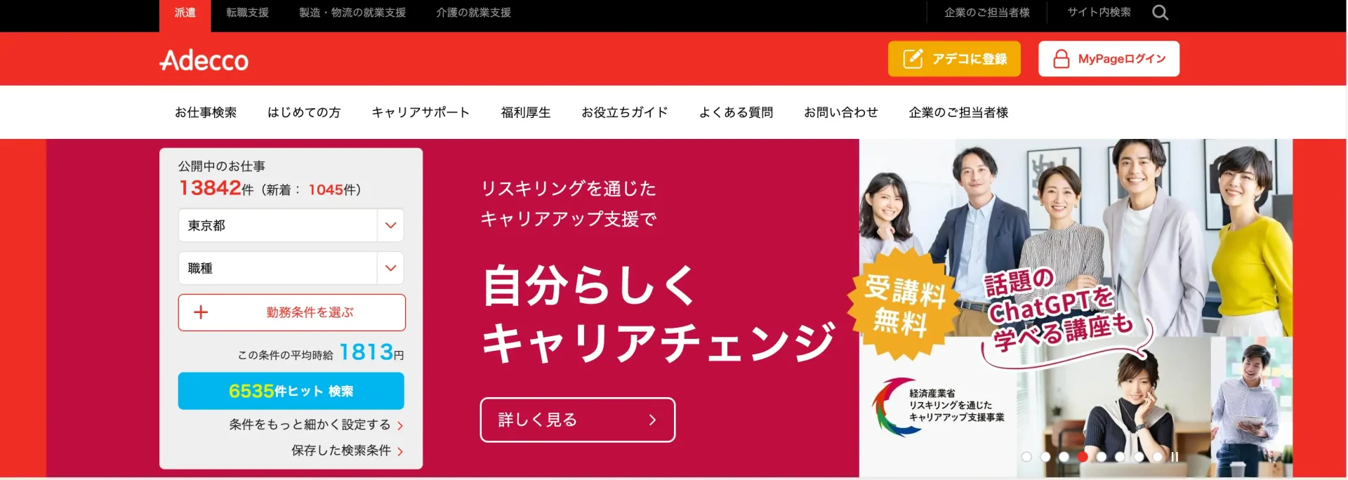 大手で信頼できる派遣会社を選びたい人｜アデコ