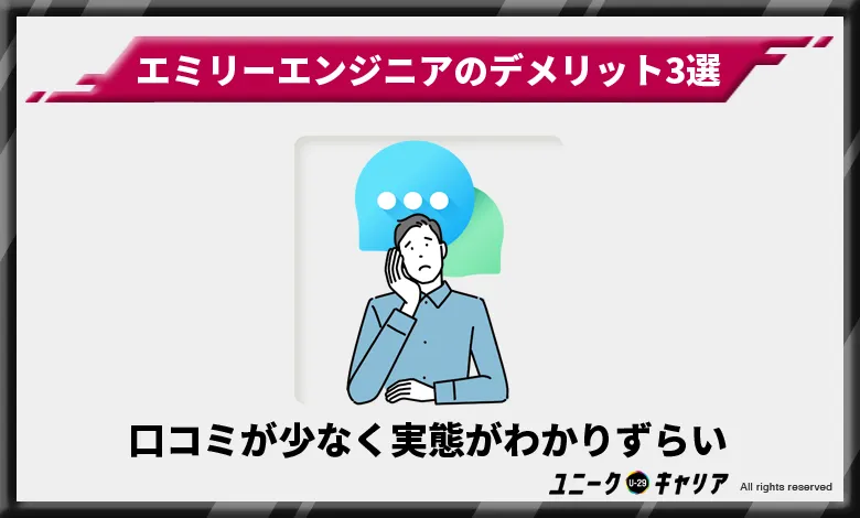 エミリーエンジニア　デメリット