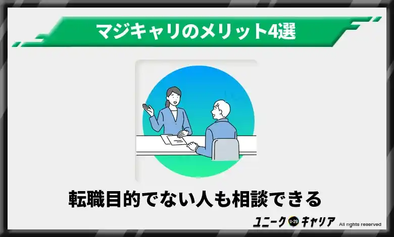 転職目的でない人も相談できる