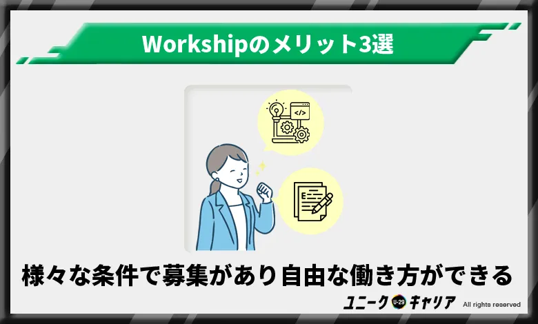 Workship ワークシップ　メリット