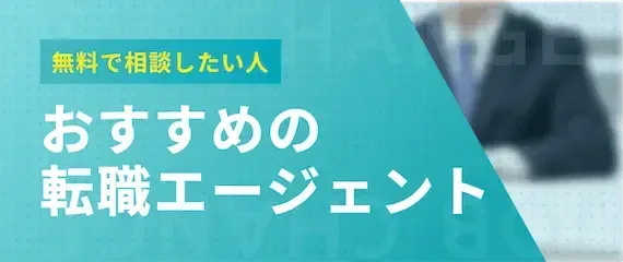 無料で相談したい人向け！おすすめの転職エージェント