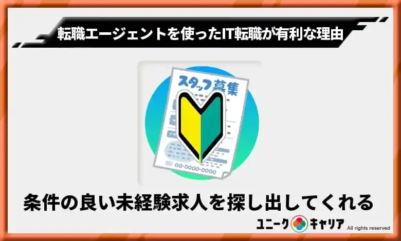 3. 条件の良い「未経験求人」を探し出してくれる