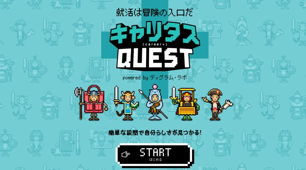 キャリタスQUEST 自己分析 ツール 適職診断 おすすめ 