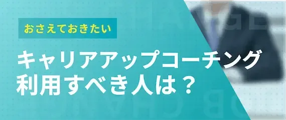 キャリアアップコーチングはこんな人におすすめ！