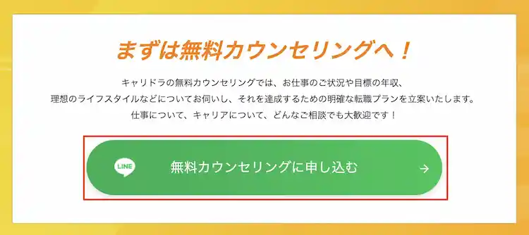 キャリドラ公式サイトにアクセスし「無料カウンセリング」をタップする