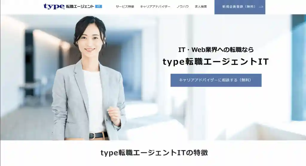 type転職エージェントIT