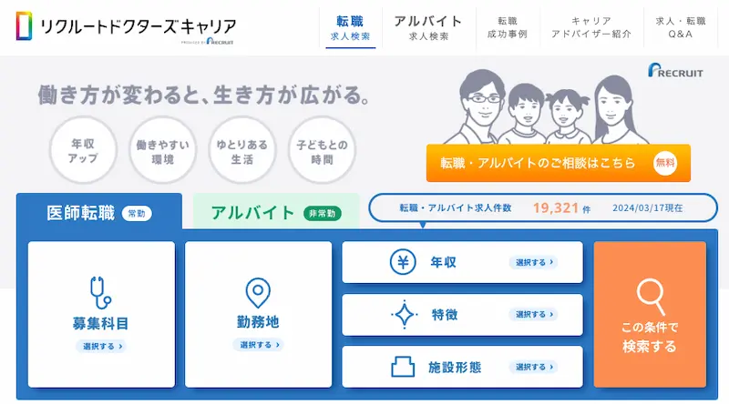 リクルートのノウハウで安心の運営なら「リクルートドクターズキャリア」