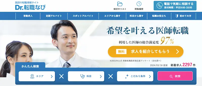 細かい希望条件があるなら「Dr.転職なび」