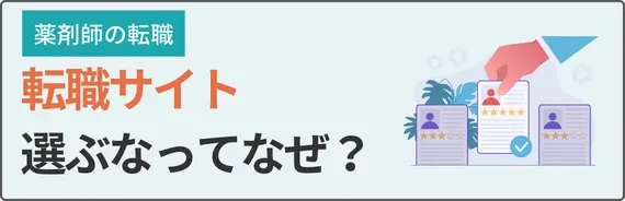 薬剤師は転職サイトを選ぶなと書かれた画像