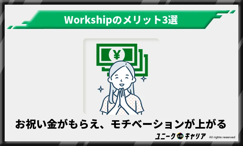 Workship ワークシップ　メリット