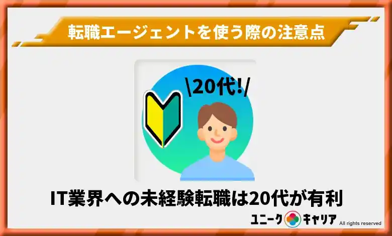 2. IT業界への未経験転職は20代が有利