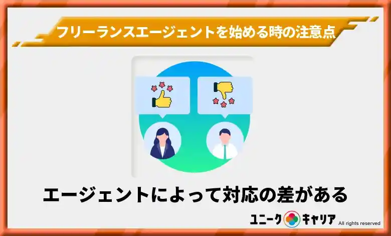 フリーランスエージェントを始める時の注意点③エージェントによって対応の差がある