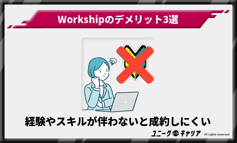 Workship ワークシップ　デメリット