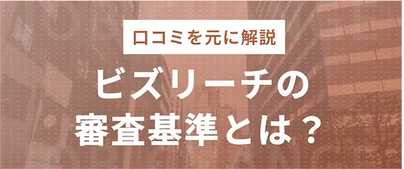 ビズリーチの審査基準