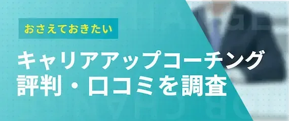 キャリアアップコーチングの特徴｜評判・口コミを元に解説