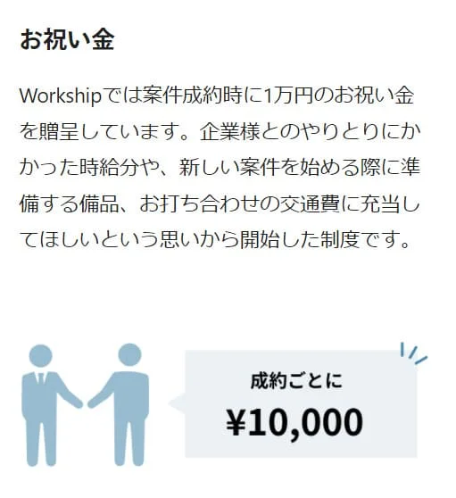 Workship　フリーランス　マッチングサービス　リモート　お祝い金