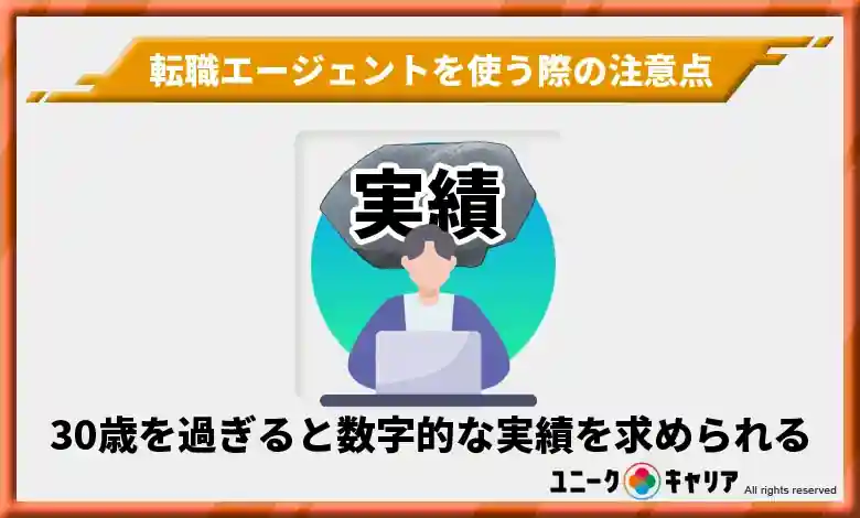 3. IT業界への転職は30歳を過ぎると数字的な実績を求められる